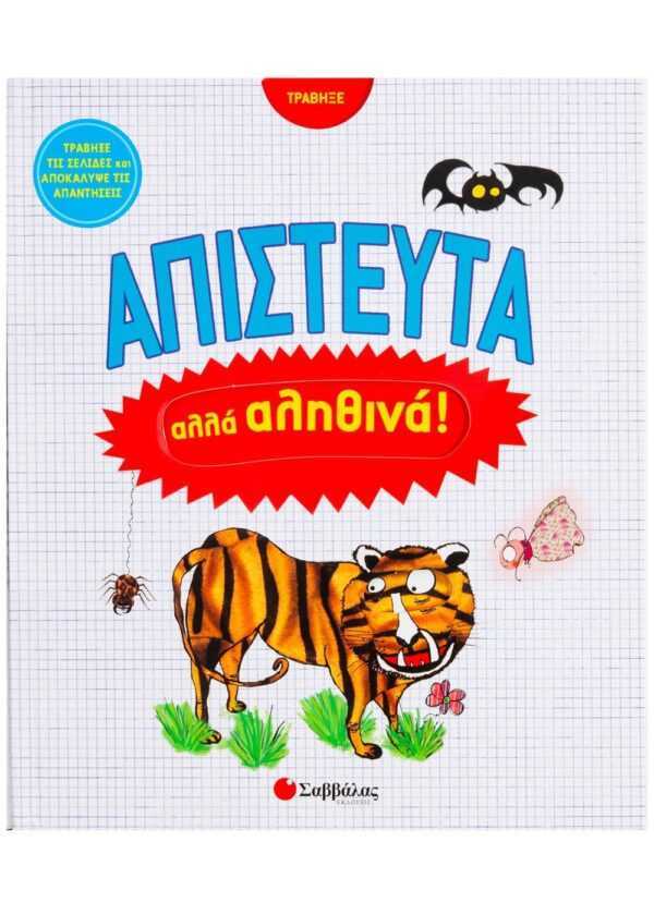 Απίστευτα αλλά Αληθινά