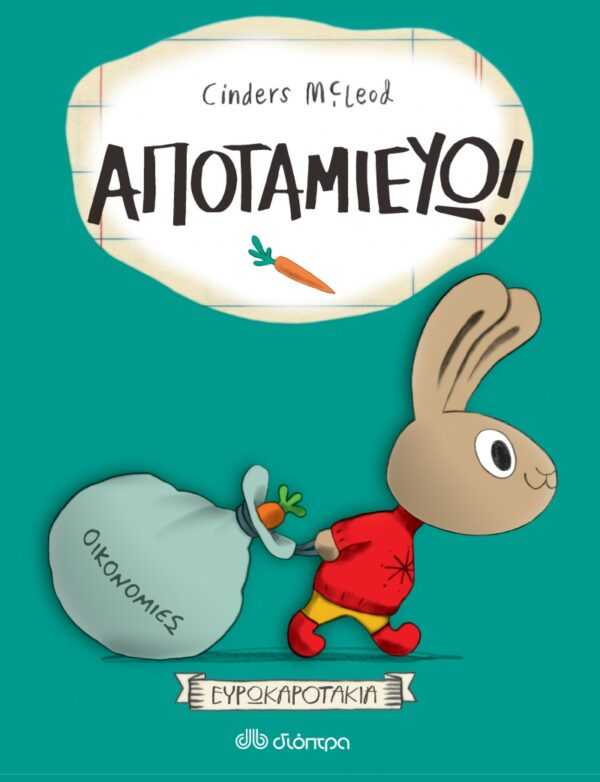 Αποταμιεύω
