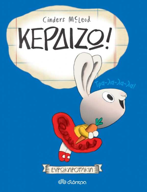 Κερδίζω