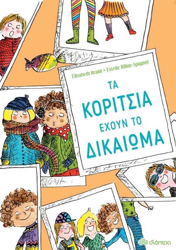 Τα κορίτσια έχουν το δικαίωμα