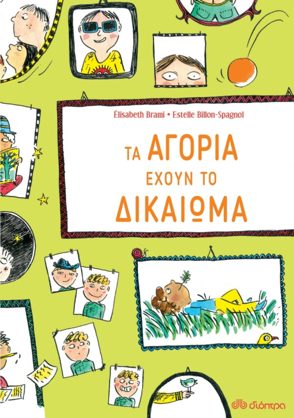 Τα αγόρια έχουν το δικαίωμα