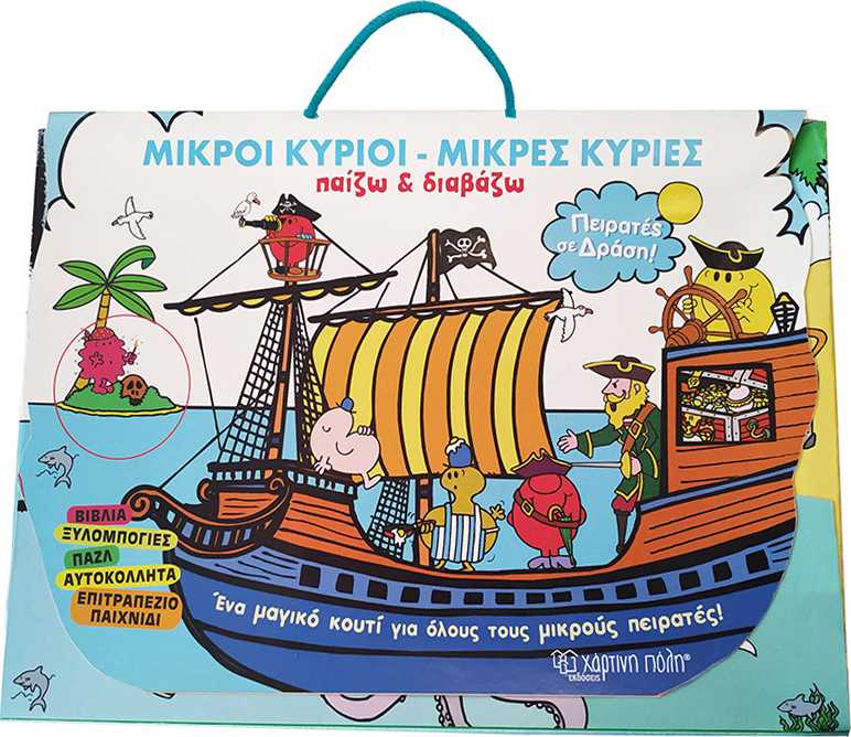 Μικροί κύριοι - Μικρές κυρίες: Παίζω και διαβάζω, Πειρατές σε δράση