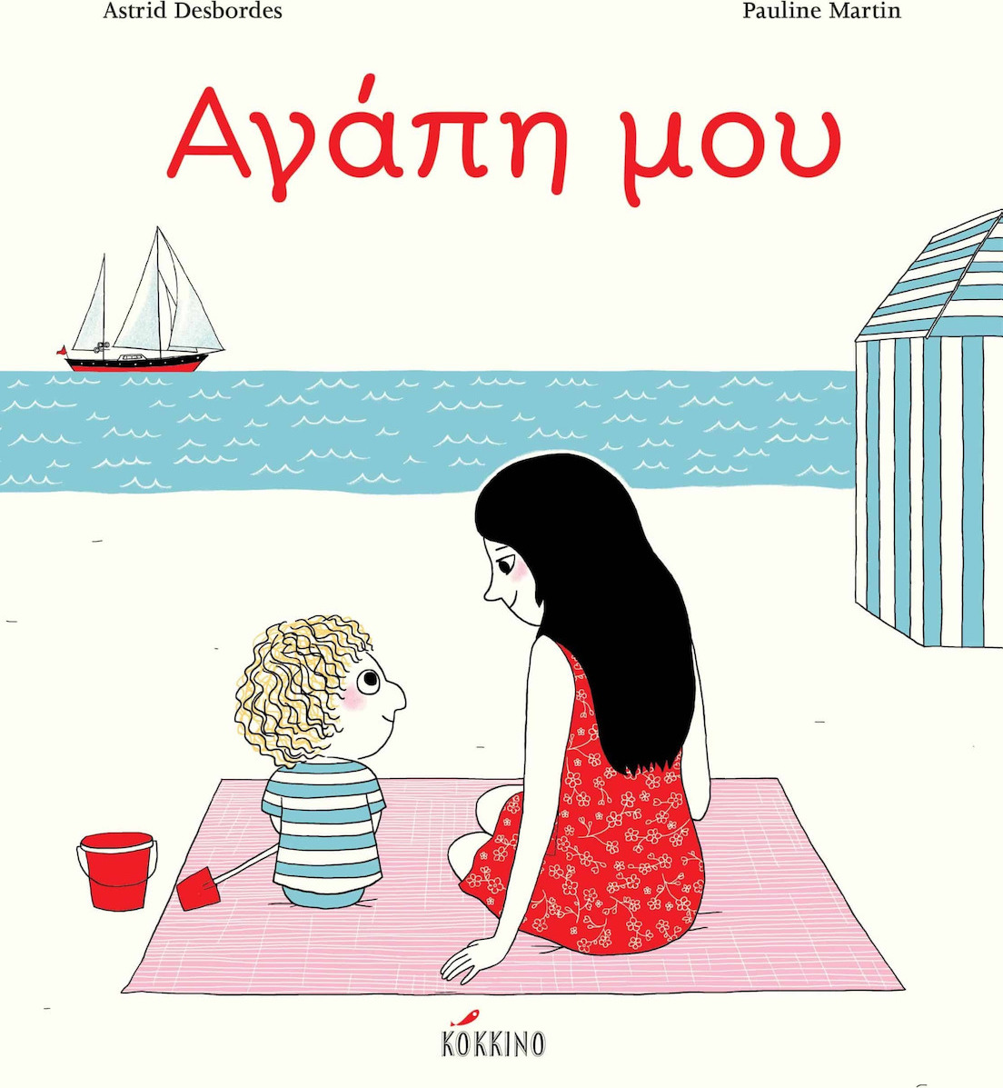 Αγάπη μου
