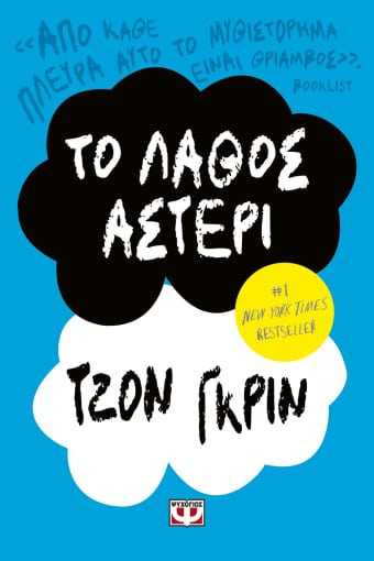 Το Λάθος Αστέρι