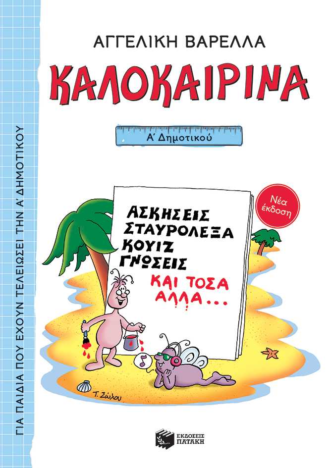Καλοκαιρινά Α' Δημοτικού