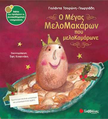 Ο μέγας Μελομακάρων που μελοκαμάρωνε