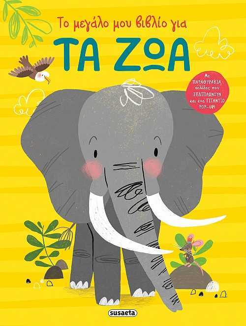 Το μεγάλο μου βιβλίο για τα ζώα