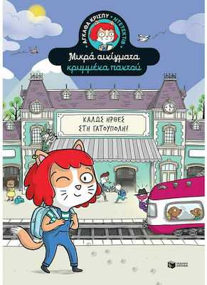 ΚΑΛΩΣ ΗΡΘΕΣ ΣΤΗ ΓΑΤΟΥΠΟΛΗ! ΜΙΚΡΑ ΑΙΝΙΓΜΑΤΑ ΚΡΥΜΜΕΝΑ ΠΑΝΤΟΥ (ΠΡΩΤΟ ΒΙΒΛΙΟ)