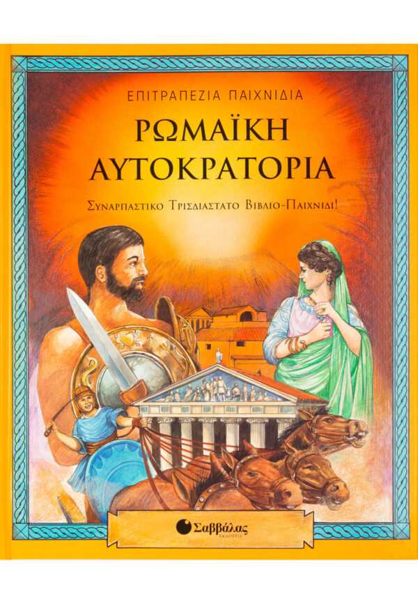 Ρωμαική Αυτοκρατορία