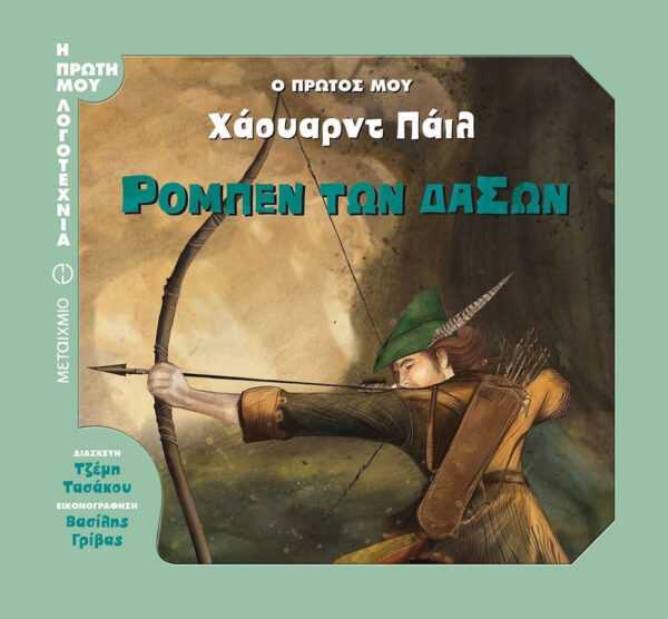 Ρομπέν των δασών, Ο πρώτος μου Χάουαρντ Πάιλ
