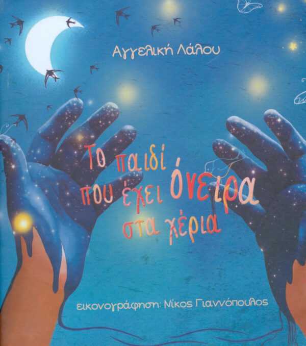 Το παιδί που έχει όνειρα στα χέρια