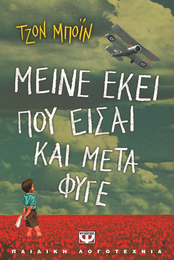 ΜΕΙΝΕ ΕΚΕΙ ΠΟΥ ΕΙΣΑΙ ΚΑΙ ΜΕΤΑ ΦΥΓΕ