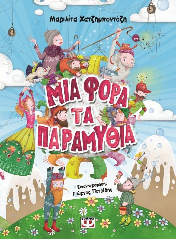 e-book ΜΙΑ ΦΟΡΑ ΤΑ ΠΑΡΑΜΥΘΙΑ