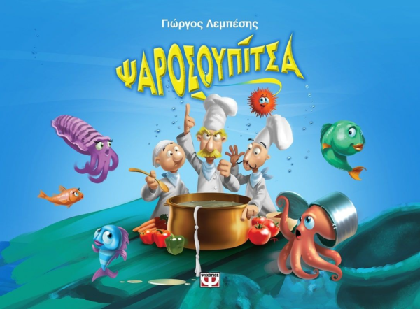 e-book ΨΑΡΟΣΟΥΠΙΤΣΑ (με αφήγηση)