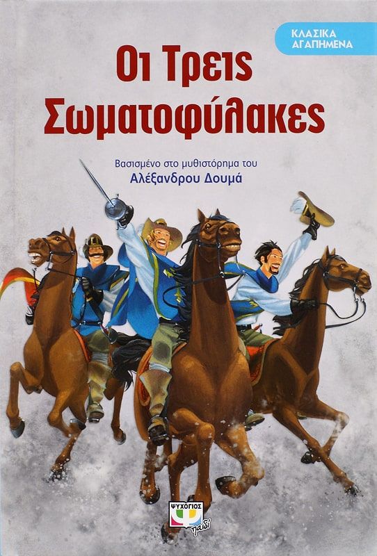 ΚΛΑΣΙΚΑ ΑΓΑΠΗΜΕΝΑ - ΟΙ ΤΡΕΙΣ ΣΩΜΑΤΟΦΥΛΑΚΕΣ