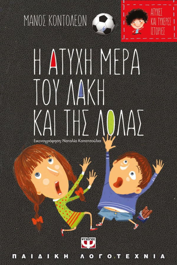 ΑΤΥΧΕΣ ΚΑΙ ΤΥΧΕΡΕΣ ΙΣΤΟΡΙΕΣ - Η ΑΤΥΧΗ ΜΕΡΑ ΤΟΥ ΛΑΚΗ ΚΑΙ ΤΗΣ ΛΟΛΑΣ/Η ΤΥΧΕΡΗ ΜΕΡΑ ΤΗΣ ΘΕΙΑΣ ΛΙΛΗΣ
