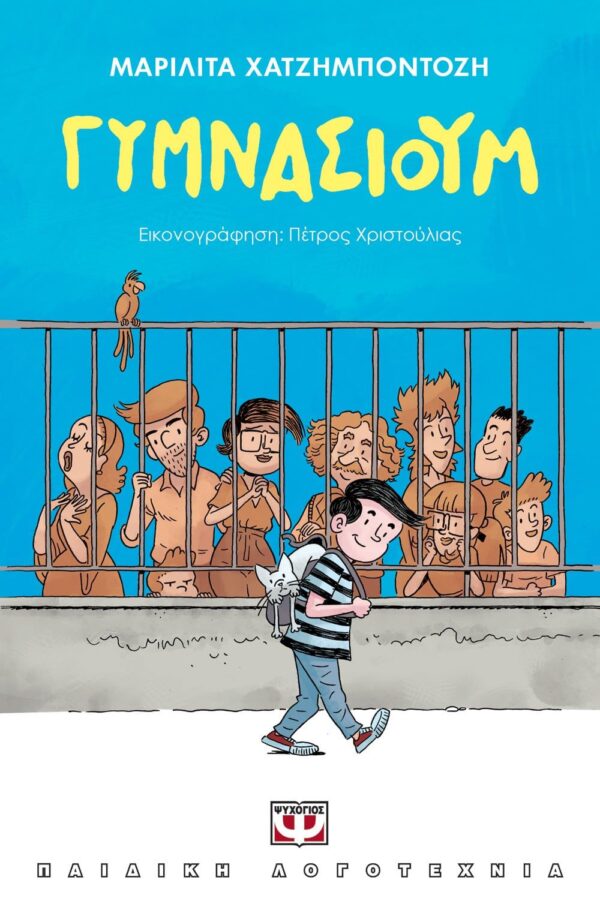 ΓΥΜΝΑΣΙΟΥΜ