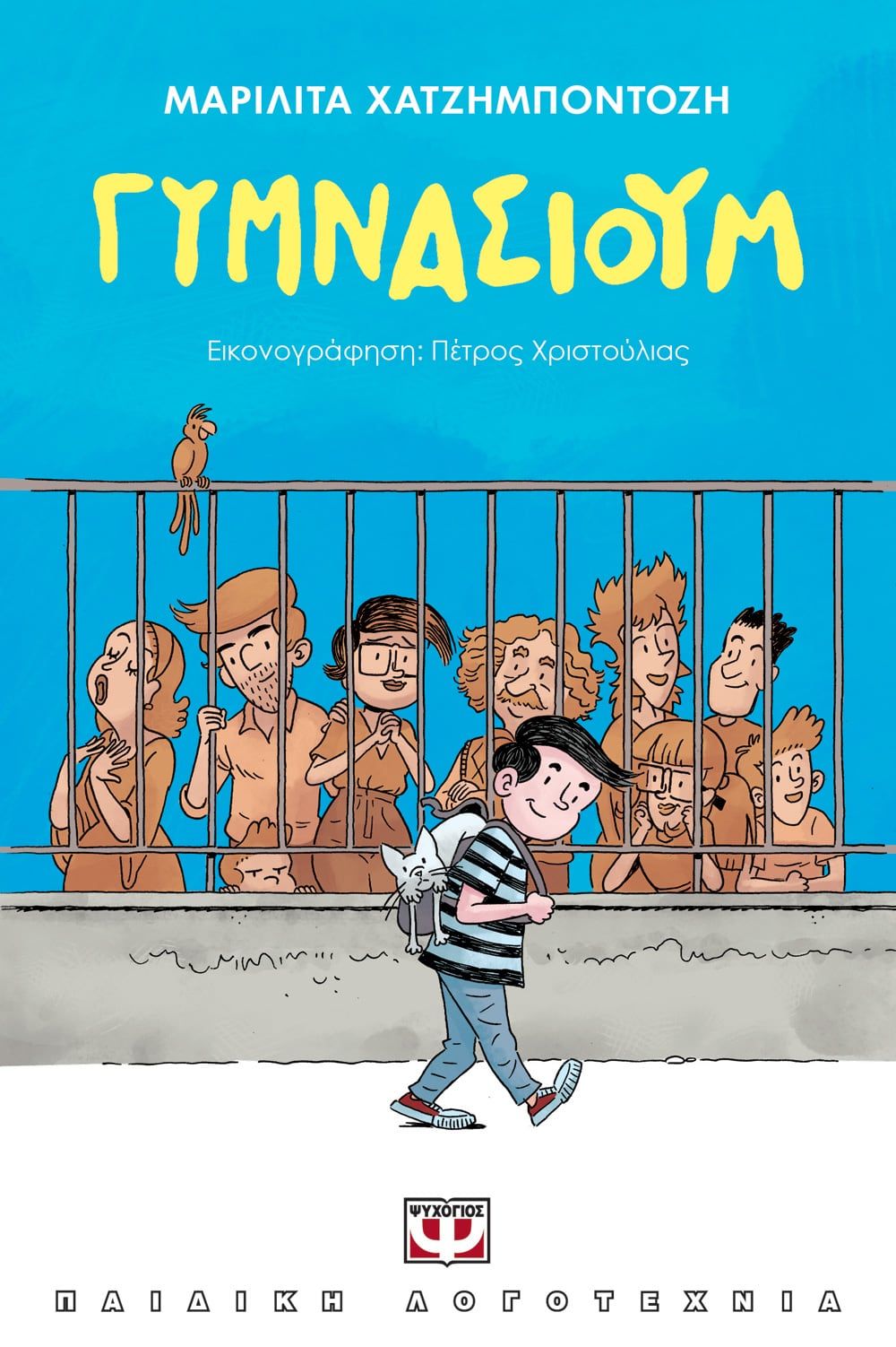 ΓΥΜΝΑΣΙΟΥΜ
