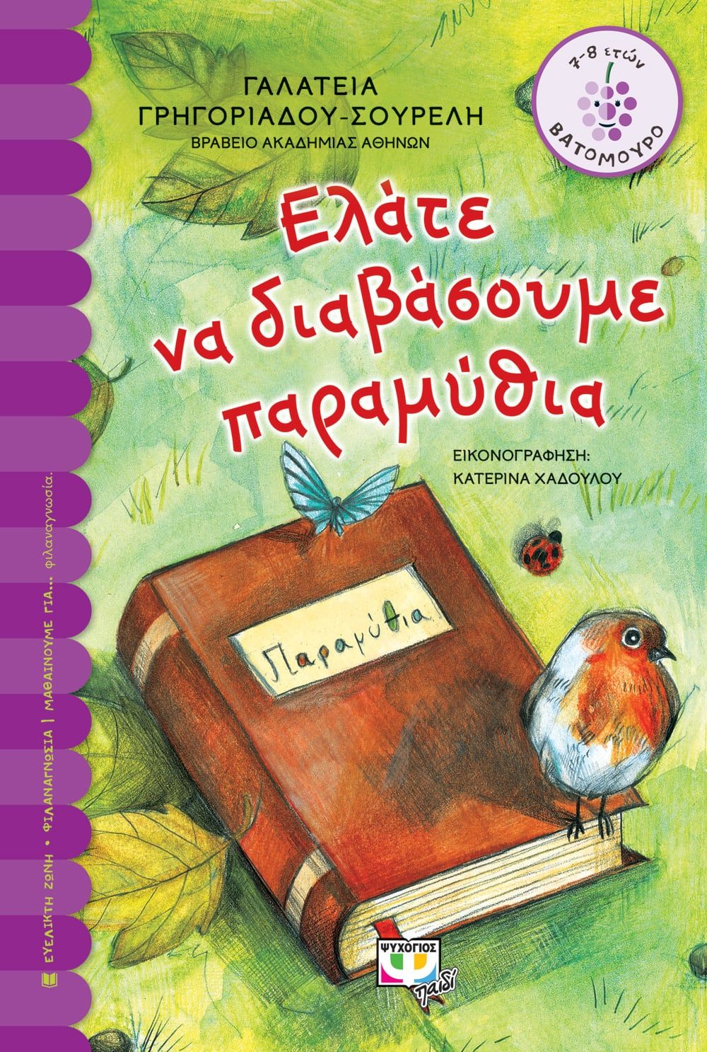 ΕΛΑΤΕ ΝΑ ΔΙΑΒΑΣΟΥΜΕ ΠΑΡΑΜΥΘΙΑ