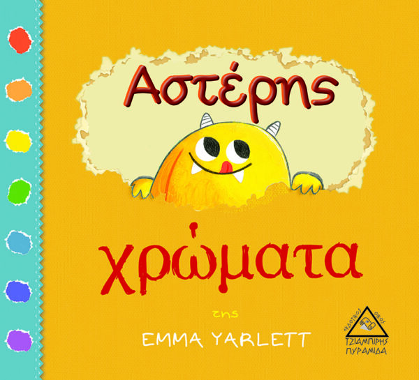 Αστέρης χρώματα