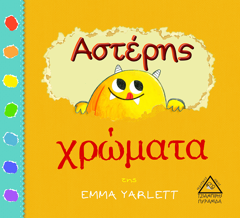 Αστέρης χρώματα