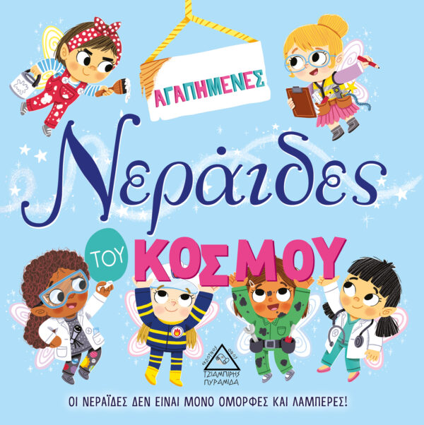ΑΓΑΠΗΜΕΝΕΣ Νεράιδες του ΚΟΣΜΟΥ