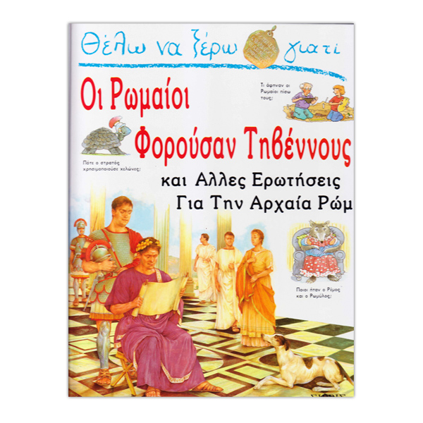Θέλω να ξέρω γιατί...Οι Ρωμαίοι φορούσαν τήβεννους