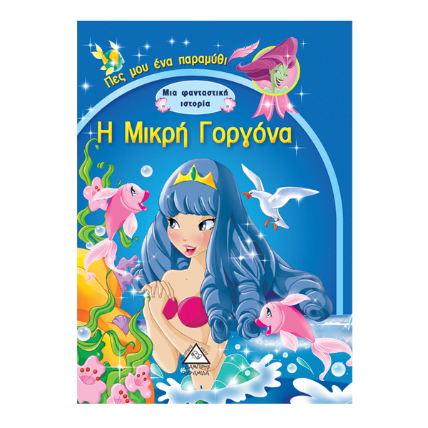 Η μικρή γοργόνα