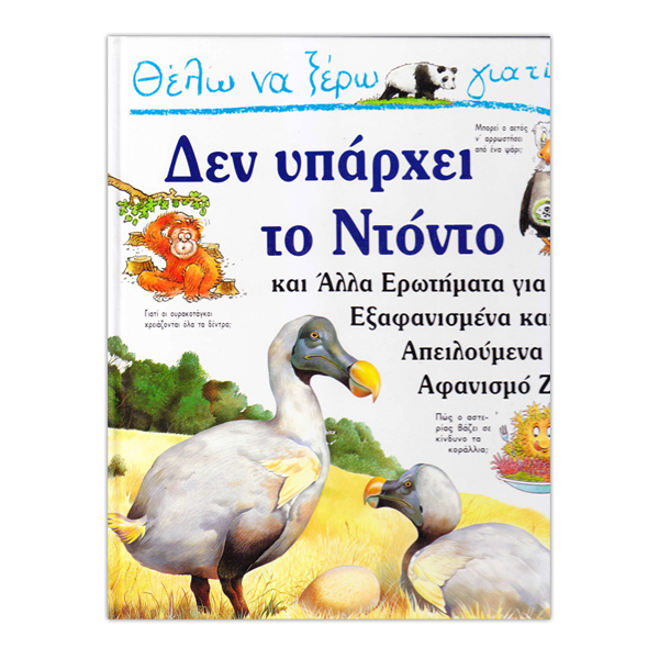 Θέλω να ξέρω γιατί...Δεν υπάρχει το Ντόντο