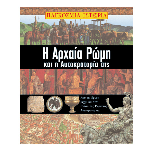 Η αρχαία Ρώμη και η αυτοκρατορία της