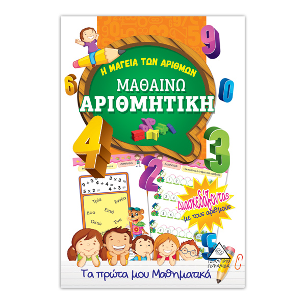Μαθαίνω αριθμητική