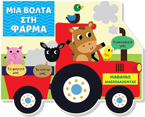 Μαθαίνω διασκεδάζοντας - Καρτονέ με παράθυρα - Μια βόλτα στη φάρμα