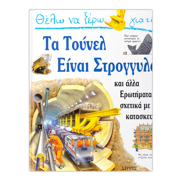 Θέλω να ξέρω γιατί...Τα τούνελ είναι στρογγυλά