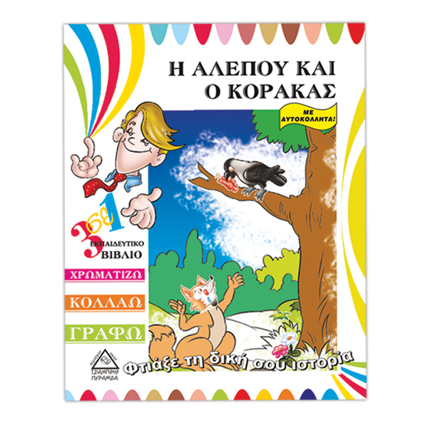 Η αλεπού και ο κόρακας