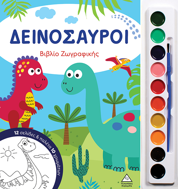 Δεινόσαυροι - Βιβλίο ζωγραφικής με παλέτα 10 χρωμάτων