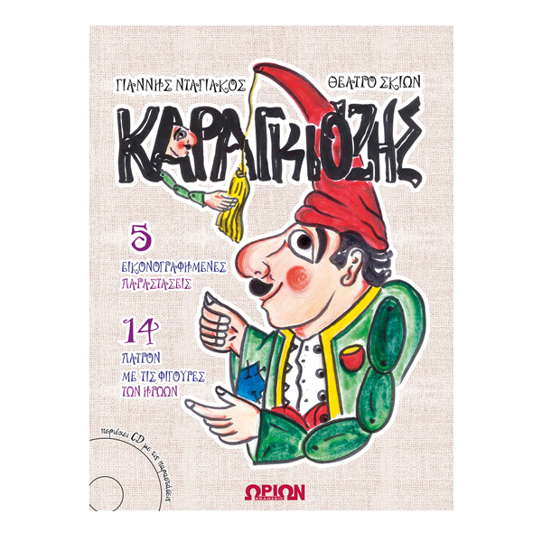 Καραγκιόζης (5 εικονογραφημένες παραστάσεις – 14 πατρόν με φιγούρες των ηρώων) με cd