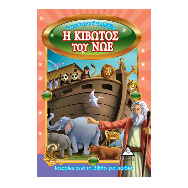 Η κιβωτός του Νώε
