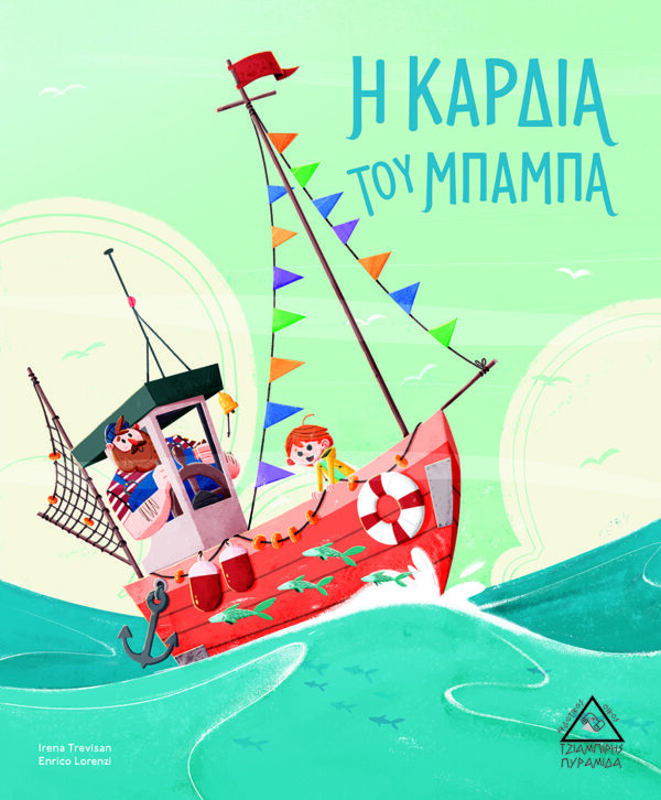 Η Καρδιά του Μπαμπά