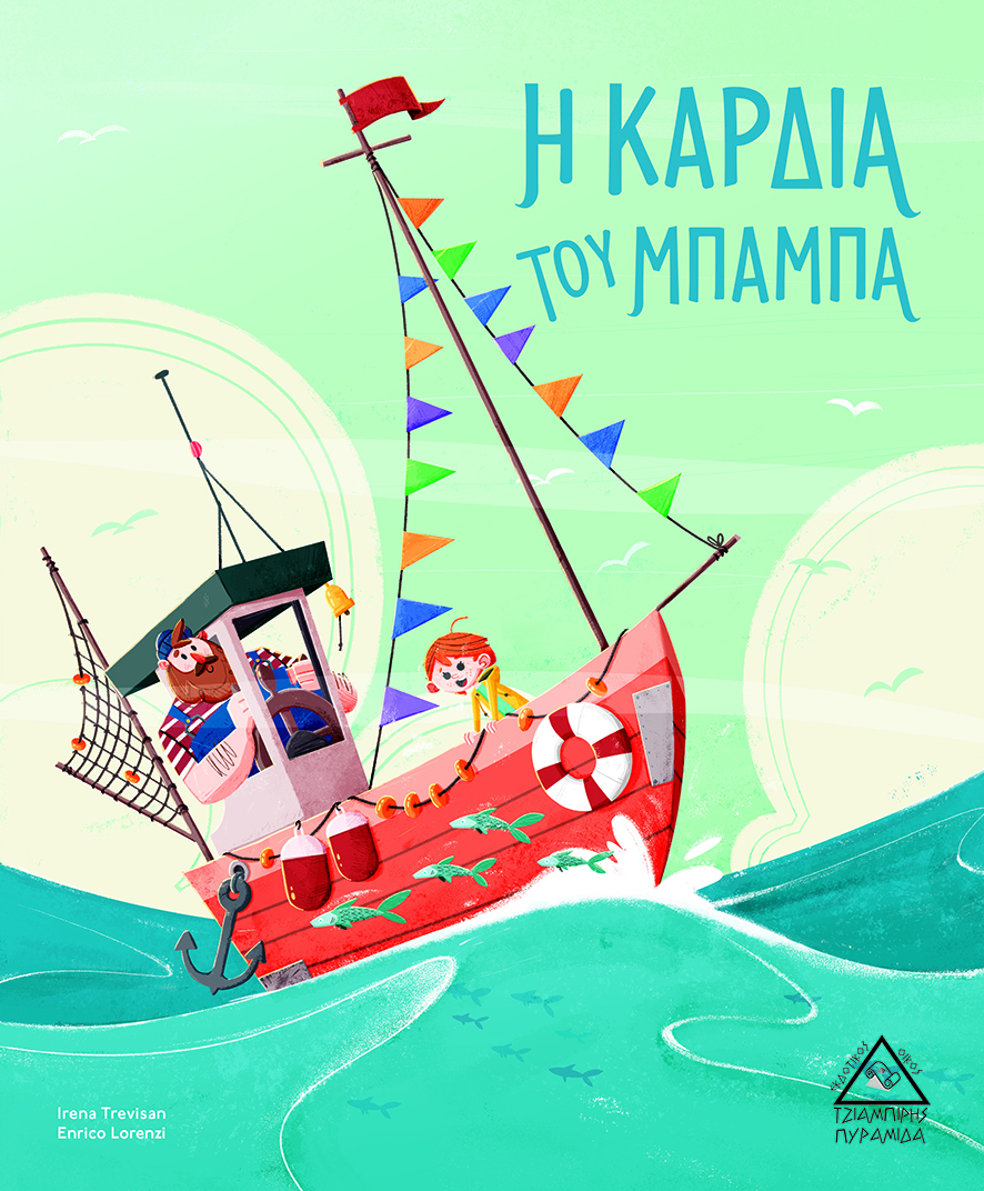 Η Καρδιά του Μπαμπά