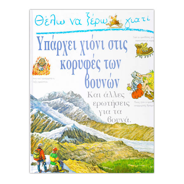 Θέλω να ξέρω γιατί...Υπάρχει χιόνι στις κορυφές των βουνών
