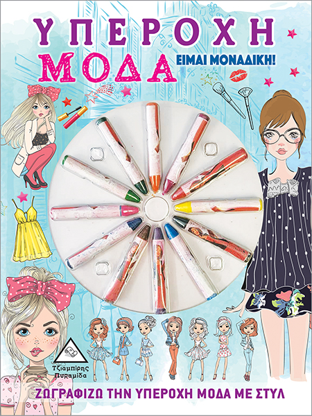 Υπέροχη Μόδα - Είμαι Μοναδική!