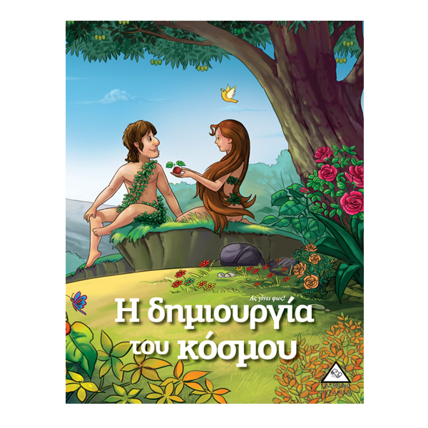 Η δημιουργία του κόσμου