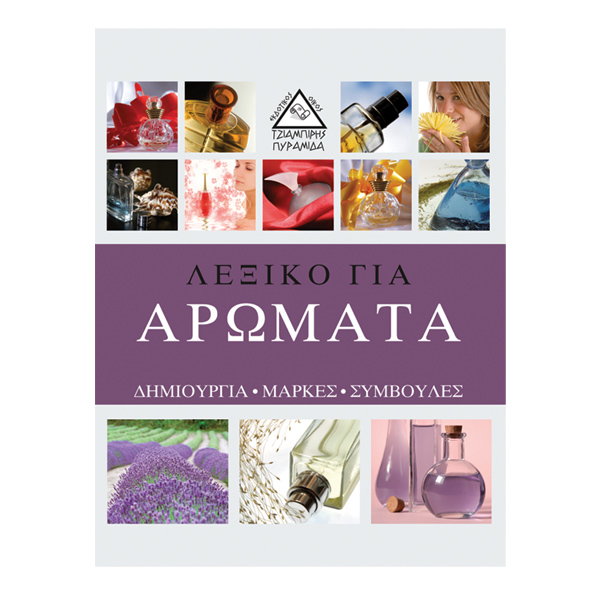 Λεξικό για αρώματα