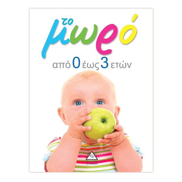 Το μωρό από 0 έως 3 ετών