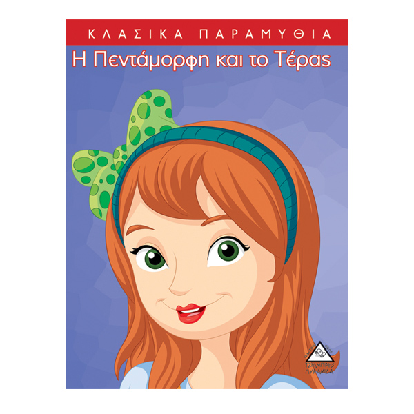 Η πεντάμορφη και το τέρας