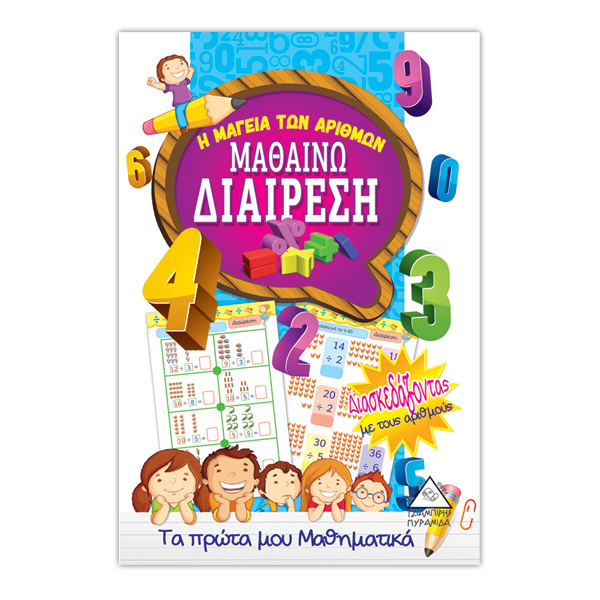 Μαθαίνω διαίρεση