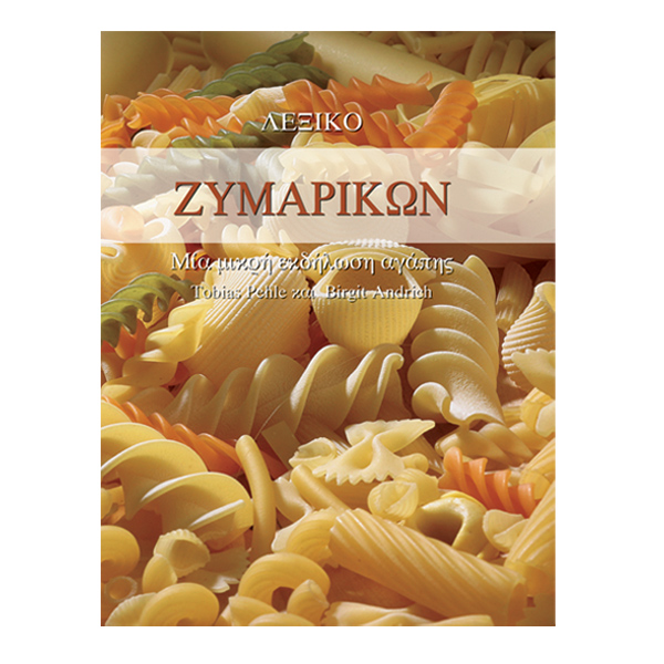 Λεξικό ζυμαρικών