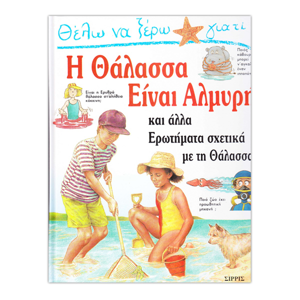 Θέλω να ξέρω γιατί...Η θάλασσα είναι αλμυρή