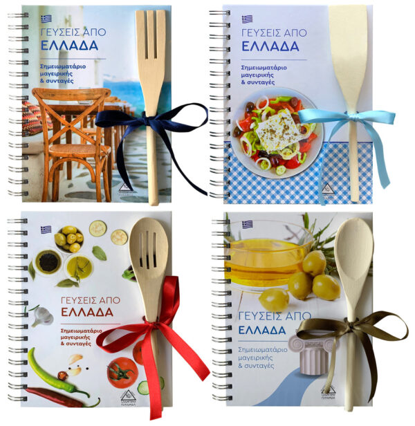 Σημειωματάρια μαγειρικής & συνταγές στα Ελληνικά (σετ 4 τόμων) - Η τιμή ανά τόμο
