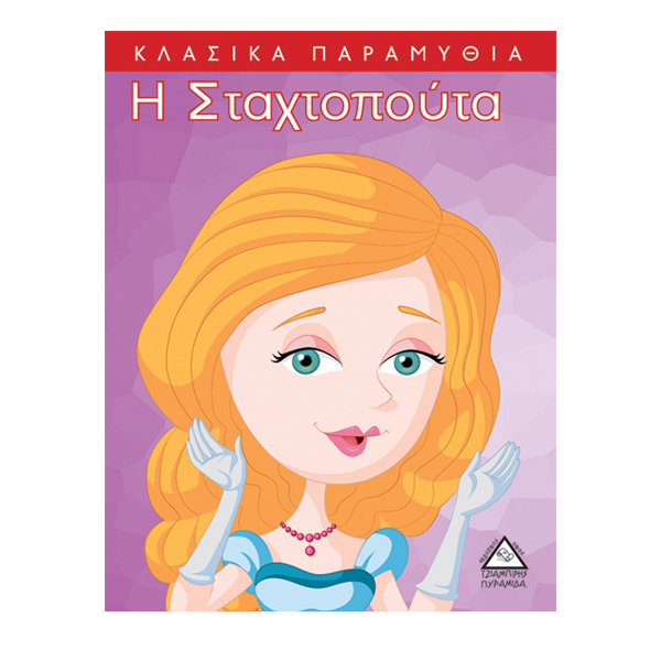 Η Σταχτοπούτα